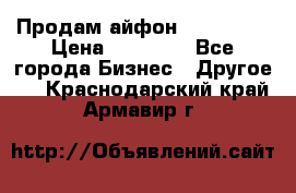 Продам айфон 6  s 16 g › Цена ­ 20 000 - Все города Бизнес » Другое   . Краснодарский край,Армавир г.